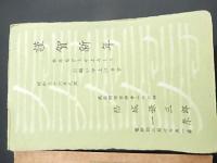 結城孫三郎　賀状2通　印刷　宛名手書き

結城孫三郎（ゆうき まござぶろう）は糸あやつり人形遣い師。江戸糸あやつり人形芝居「結城座」の座長

古賀宏一（こが・こういち＝舞台美術家）
商業演劇を中心に舞台美術を手掛け、日大や慶応大で講師も務めた。代表作に「古都憂愁」（伊藤熹朔賞）「華岡青洲の妻」など。