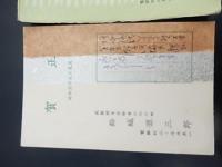結城孫三郎　賀状2通　印刷　宛名手書き

結城孫三郎（ゆうき まござぶろう）は糸あやつり人形遣い師。江戸糸あやつり人形芝居「結城座」の座長

古賀宏一（こが・こういち＝舞台美術家）
商業演劇を中心に舞台美術を手掛け、日大や慶応大で講師も務めた。代表作に「古都憂愁」（伊藤熹朔賞）「華岡青洲の妻」など。