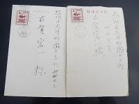 結城孫三郎　賀状2通　印刷　宛名手書き

結城孫三郎（ゆうき まござぶろう）は糸あやつり人形遣い師。江戸糸あやつり人形芝居「結城座」の座長

古賀宏一（こが・こういち＝舞台美術家）
商業演劇を中心に舞台美術を手掛け、日大や慶応大で講師も務めた。代表作に「古都憂愁」（伊藤熹朔賞）「華岡青洲の妻」など。