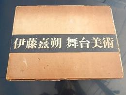 伊藤熹朔舞台美術
 出版社 朝日新聞社
    刊行年 昭和38年
    ページ数 図版184ｐ+本文68ｐ
    サイズ 27ｘ37ｃｍ 
初版 函ヤケ古び、 カバーなし　