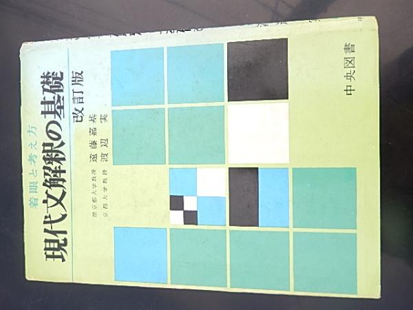 現代文解釈の方法 新訂版／中央図書 中央図書出版社 着眼と考え方 現代文解釈の方法 新訂版 遠藤嘉基