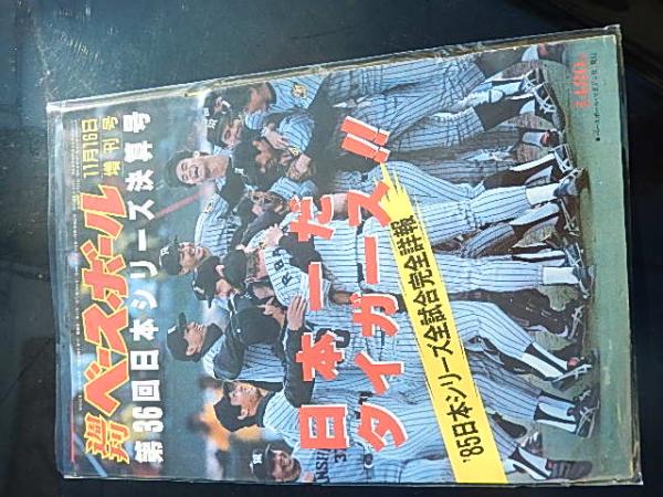 週刊ベースボール増刊号 第36回日本シリーズ決算号 -日本一だ阪神 