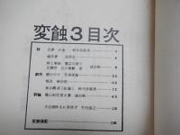 3冊　変蝕 創刊号・２号・3号　1968年〜1970年



    著者 加藤典洋、鈴木沙那美（鈴木貞美）、斉藤憐、窪田日向、岩崎力、丹下誓、若森栄樹、松井担、、竹村直之、星野忠、麻田晃、イラストカット　邦倉幸一、佐藤晃一
    刊行年 1968
    冊数 3冊