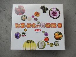 野菜・果実の花図鑑Ⅱ　　　　　小中学生の食育　　DVD-ROM　5枚セット　　　非売品