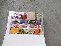 野菜・果実の花図鑑Ⅱ　　　　　小中学生の食育　　DVD-ROM　5枚セット　　　非売品