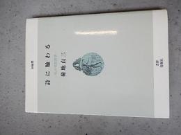 詩に触わる : 私の昭和詩史 評論集


    著者 菊地貞三著
    出版社 書肆青樹社
    刊行年 1997
    ページ数 201p
    サイズ 19cm 