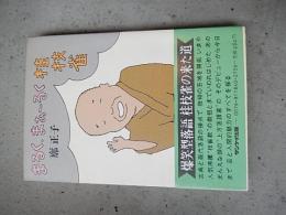 まるく、まぁ～るく桂枝雀
著者 廓正子　カマエ マサコ
    出版社 サンケイ出版
    刊行年 昭56
    解説 237頁 19cm 初版 帯 