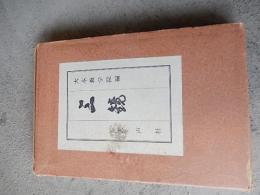 三鏡 　出口王仁三郎述
 大本教学院編
    出版社 天声社
    刊行年 昭和33年初版函付
    ページ数 244p
    サイズ 19cm 
序文転載　
序　出口王仁三郎聖師が大正十四年より昭和九年にいたる十年間に、折にふれ、時にあたって漏らされたお言葉を、当時加藤明子女史が収録し、如是我聞として「水鏡」「月鏡」「玉鏡」の三篇に分け出版され、全信徒にひろく愛読されていたものですが、第二次大本事件のため絶版となって今日にいたりました。この度、聖師十年祭の記念出版としてふたたび世に出していただくこととなり、前記三篇中より抄出して、これを一冊にまとめ「三鏡」と改題さしていただいた次第であります。昭和三十二年十二月　大本教学院