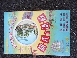 昭和30年代　観光の讃岐　屋島　琴平　小豆島　鬼ヶ島　栗林公園　高松　絵葉書　32種揃　タトウ付