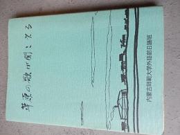 草原の歌が聞こえる　著内蒙古師範大学外語部日語班　内蒙古師範大学研究生　1995年発行　非売品　全174ページ