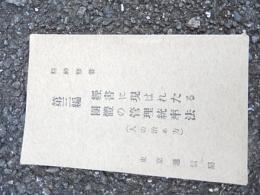 精神修養　第三編　経書に現はれたる団体の管理統率法　東京逓信局
本編は中央電話局に於て三島先生の講演せられたのなり　全48ページ