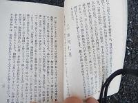 精神修養　第三編　経書に現はれたる団体の管理統率法　東京逓信局
本編は中央電話局に於て三島先生の講演せられたのなり　全48ページ