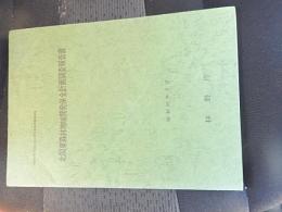 北関東森林地域開発保全計画調査報告書　林野庁　昭和49年度国土総合開発事業調整費調査

発行日：1975.3

121p 30cm 