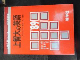 上智大の英語(1989年大学入試シリーズ) 研究と対策問題研究演習　増田茂編著　教学社　
