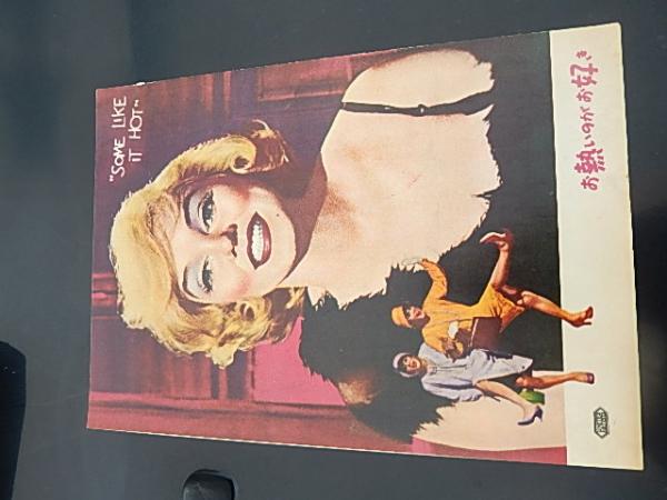 お熱いのがお好き パンフ マリリン モンロー ビリー ワイルダー監督 昭和34年 外国映画出版社 暢気堂書房 古本 中古本 古書籍の通販は 日本の古本屋 日本の古本屋