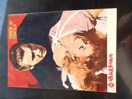 吸血鬼ドラキュラ B5 1958 初版 外国映画社 テレンス・フィッシャー監督、クリストファー・リー、ピーターカッシング　