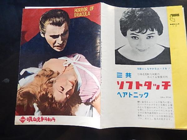 吸血鬼ドラキュラ B5 1958 初版 外国映画社 テレンス
