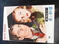 映画パンフ「青い戦慄」アラン・ラッド/ヴェロニカ・レイク（Ｂ５判）横浜ピカデリー