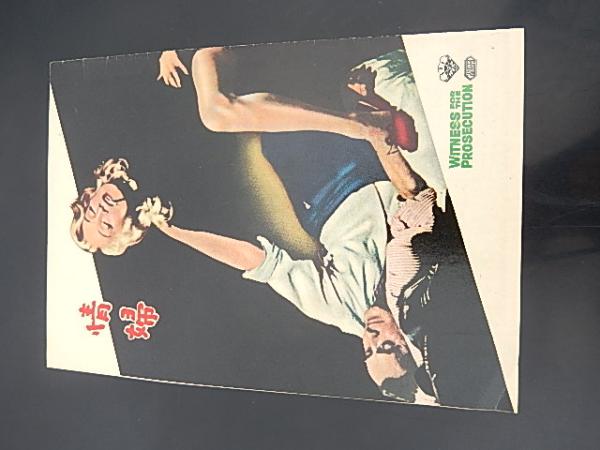 レア 映画パンフレット 情婦 1958年 昭和33年 Witness for t