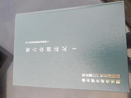 
新古改撰誌記1
東京都江戸東京博物館都市歴史研究室 
        東京都江戸東京博物館都市歴史研究室編
（江戸東京博物館史料叢書 / 東京都江戸東京博物館都市歴史研究室編, 11）
東京都歴史文化財団東京都江戸東京博物館, 2020.3