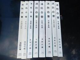 消防白書8冊　平成元年版平成4年版〜平成10年版
 消防庁編
    出版社 大蔵省印刷局