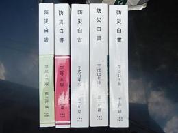 防災白書5冊　平成4年版平成7年版平成9年版平成10年版平成11年版
 国土庁編
    出版社 大蔵省印刷局 