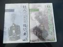 VHSビデオ　魅惑の蒸気機関車~四季・SL紀行~ Vol.1Vol.2