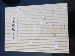 経済学史 改訂新版.関本安孝 著
出版社：梓出版社
発売日：1993年改訂新版第1冊
538p 22cm 