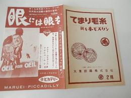 眼には眼を　二つ折チラシ　名古屋丸栄直営ピカデリー
1957年
『眼には眼を』は1957年のフランスの映画。出演はクルト・ユルゲンスなど。
初公開： 1957年9月13日
監督：アンドレ・カイヤット
製作国： フランス