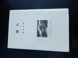 流亡 : 現代語歌
天久卓夫 著
出版社：潮汐社
2001.2
183p 22cm 