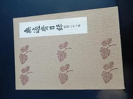 無適斎日録　昭和二十一年
著者 久保田宗也編
    出版社 河原書店
    刊行年 昭５３
    解説 初函　２０４頁
