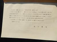 肥後の茶道　細川護貞　昭和51年　小冊子全9ページ