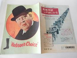 ホブスンの婿選び　（Hobson's Choice） 映画パンフレット
 デヴィッド・リーン　（製作・監督）、ハロルド・ブライハウス　（原作）、チャールス・ロートン、ジョン・ミルズ、ブレンダ・デ・バンジー、プルネラ・スケールス、リチャード・ワッティスほか　（キャスト）
    出版社 国際出版社　（川崎美久）
    刊行年 1955年6月

    解説 6頁、Ｂ５判、英国アカデミー賞受賞作品、ベルリン映画祭一般投票第1位作品、全米婦人会総連合会選出最優秀作品、「三人の娘を抱えた、やもめ暮しの老いた靴屋を襲った、時ならぬ波瀾とは？痛快で心あたたまる快喜劇」 