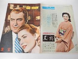 映画パンフ　裏窓
国際出版社　ヒッチコック監督　グレース・ケリー他
    刊行年 1950年代頃 