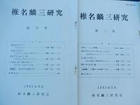 椎名麟三研究　創刊号〜7号
江頭太助他編 、椎名麟三研究会刊 、1981年〜1988年 

