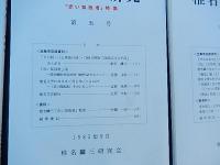 椎名麟三研究　創刊号〜7号
江頭太助他編 、椎名麟三研究会刊 、1981年〜1988年 
