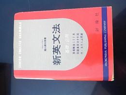 新英文法 基礎と応用 / 龍口直太郎・著 　評論社/昭和39年重版　事項解説177項　問題演習800題　付／大学入試問題　全368ページ