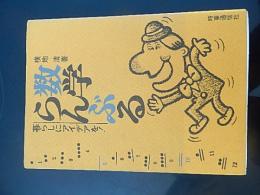 数学らんぶる　暮らしにアイデアを！
横地清
    出版社 時事通信社
昭和51年2刷
   198p