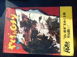 やくざ対Gメン 潜入篇／飯干晃一　徳間書店/昭和49年重版カバー