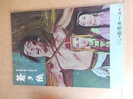 蒼き狼　(東宝現代劇昭和38年9月特別公演9
 東宝事業部出版課
    刊行年 昭和38
    解説 B5判　16頁　