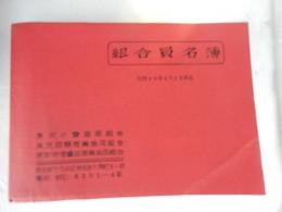 東京小売酒販組合　東京種類商業協同組合　東京味噌醤油協同組合　組合員名簿　昭和49年4月1日現在　