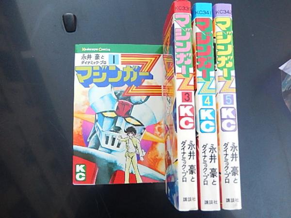 マジンガーZ KC（1、2、4、5巻4冊） 永井豪とダイナミック・プロ 昭和