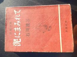 泥にまみれて
著者 石川達三
    出版社 新潮社
    刊行年 昭24 初版 カバー