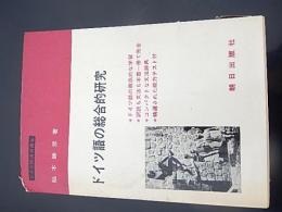 ドイツ語の総合的研究 ＜ドイツ語演習講座＞稲木勝彦 著
Synthetische Studien der deutschen Sprache
出版社：朝日出版社
昭和44年重版カバー

350p 21cm 