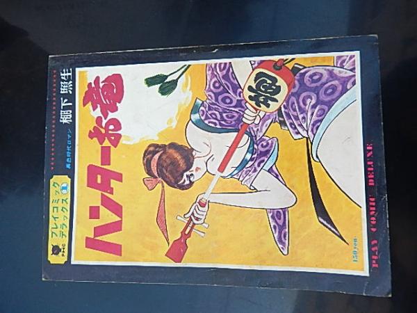 漫画 ＊稀少初版 当時物 柔肌絶唱 棚下照生 日本文芸社 昭和44年 絶版