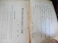 朝食廃止と新健康生活法
 朝食廃止会　西勝造　呉履吉　水野甚太郎
    出版社 朝食廃止会
    刊行年 昭18
    解説 B6判・ホチキス製本・ヨゴレ、ヤケ、保存シミ、少イタミ・52頁 