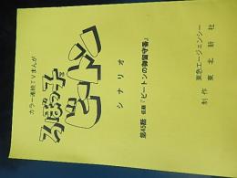 カラー連続TVマンガ　ろぼっ子ビートン　台本　第45話仮題「ビートンのお留守番」