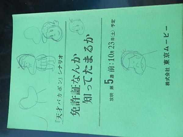 1971年 台本天才バカボン 免許所なんか知ってたまるか 赤塚