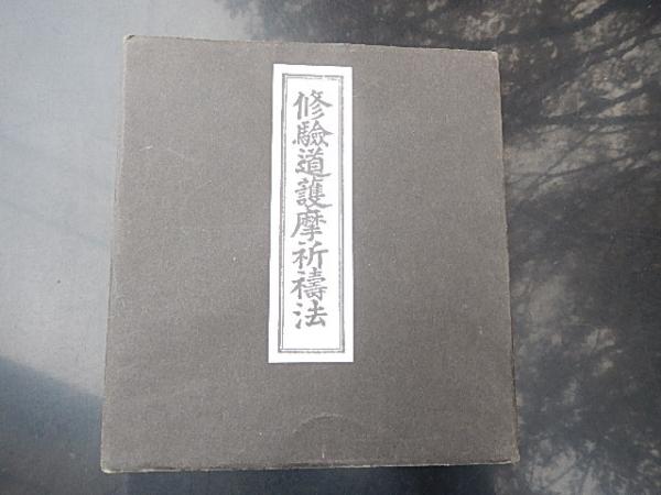 修験道護摩祈祷法 著者 石村龍勝 出版社 山城屋文政堂 刊行年 昭和62年