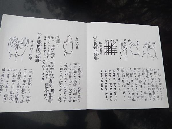 修験道護摩祈祷法 著者 石村龍勝 出版社 山城屋文政堂 刊行年 昭和62年